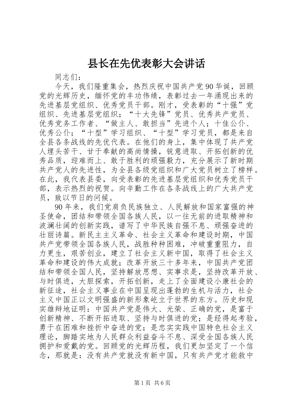 县长在先优表彰大会讲话发言_第1页