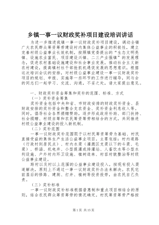乡镇一事一议财政奖补项目建设培训讲话发言