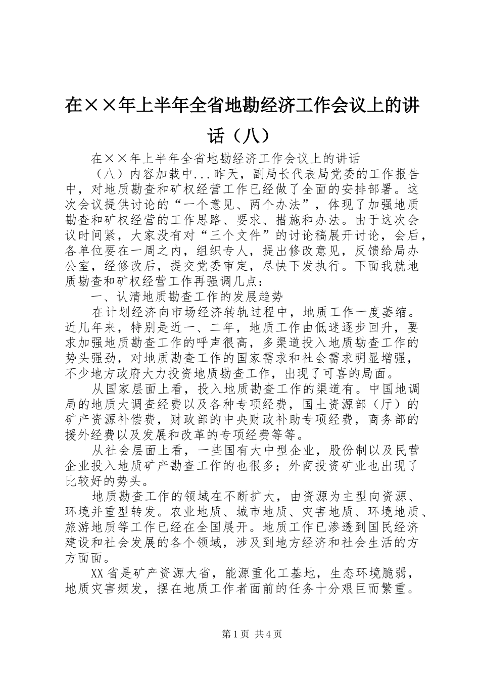 在××年上半年全省地勘经济工作会议上的讲话发言（八）_第1页