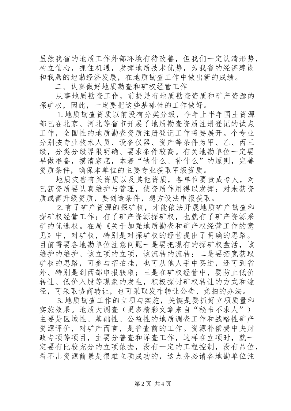 在××年上半年全省地勘经济工作会议上的讲话发言（八）_第2页