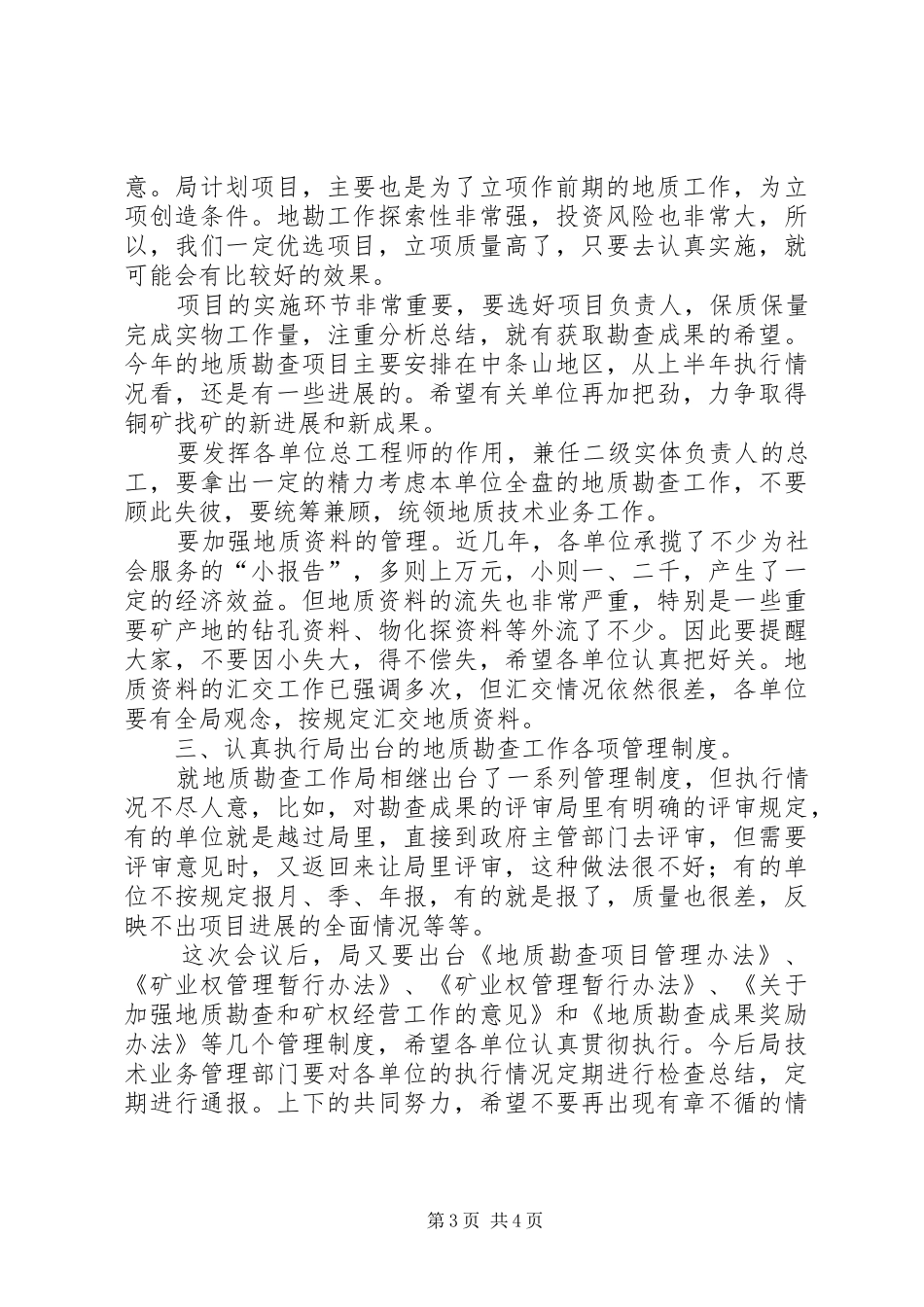 在××年上半年全省地勘经济工作会议上的讲话发言（八）_第3页
