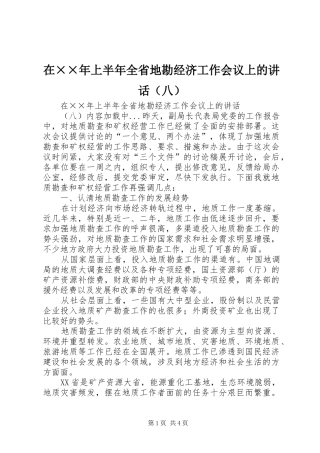 在××年上半年全省地勘经济工作会议上的讲话发言（八）