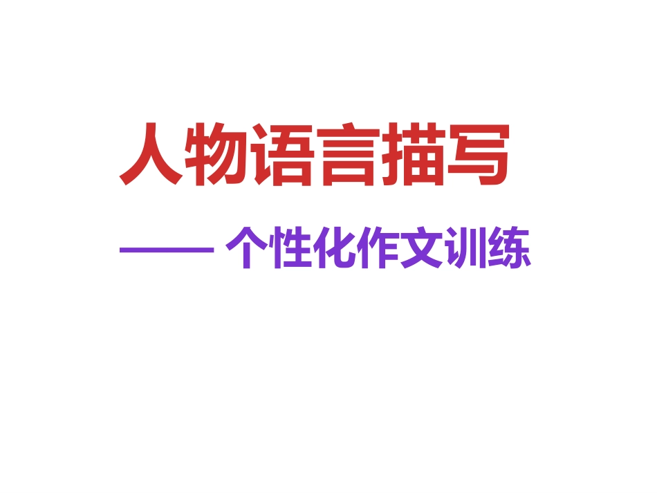 人物语言描写_第1页