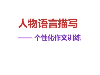 人物语言描写