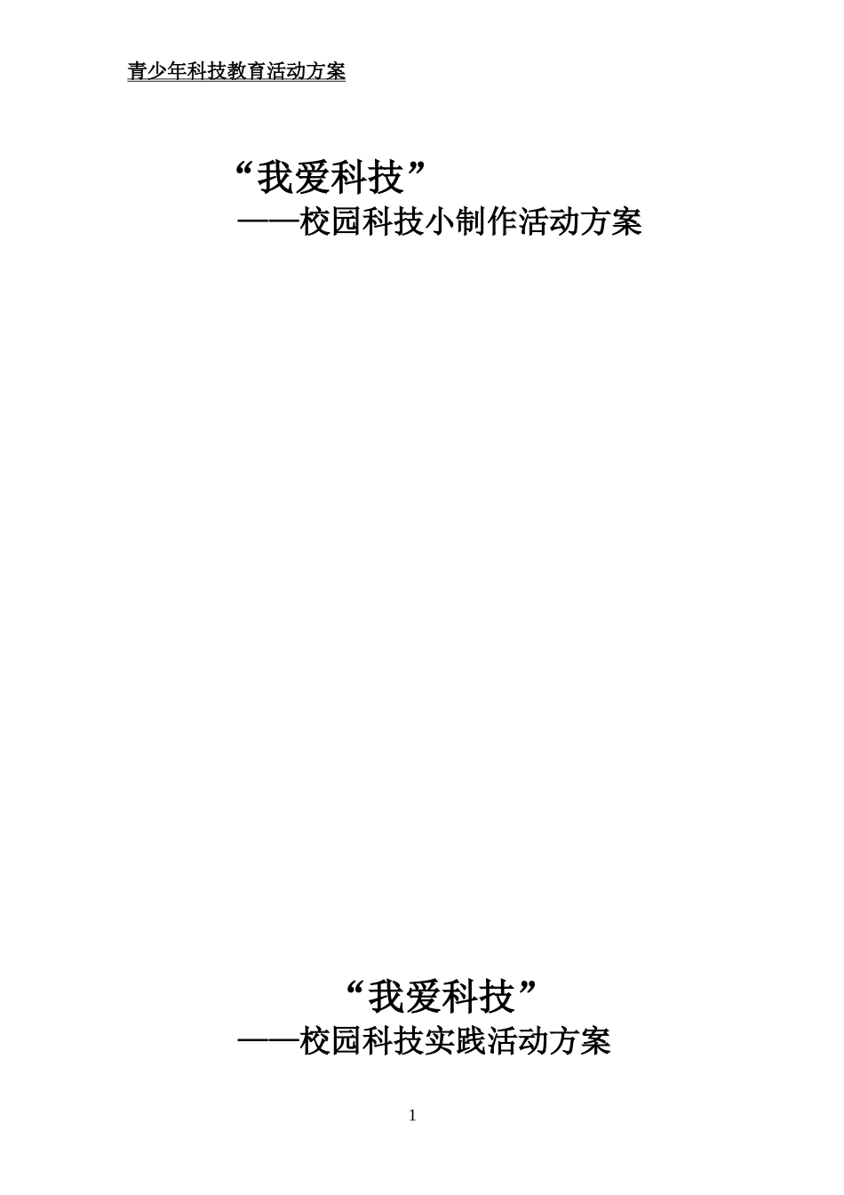 青少年科技教育活动方案_第1页