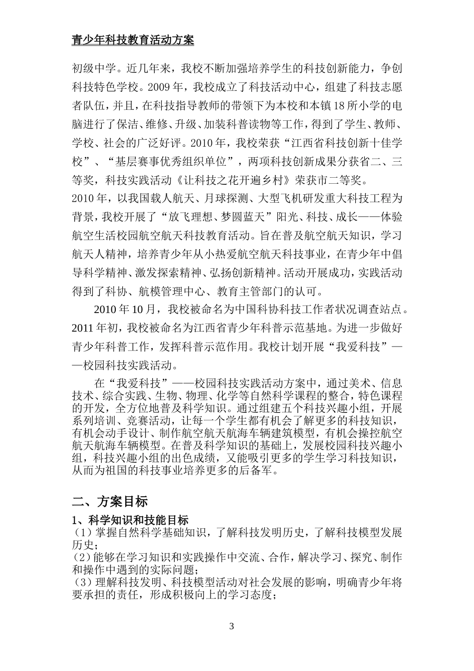 青少年科技教育活动方案_第3页