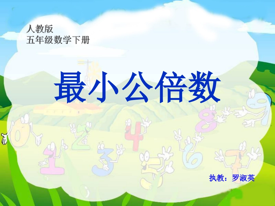 最小公倍数课件_第1页