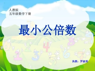 最小公倍数课件