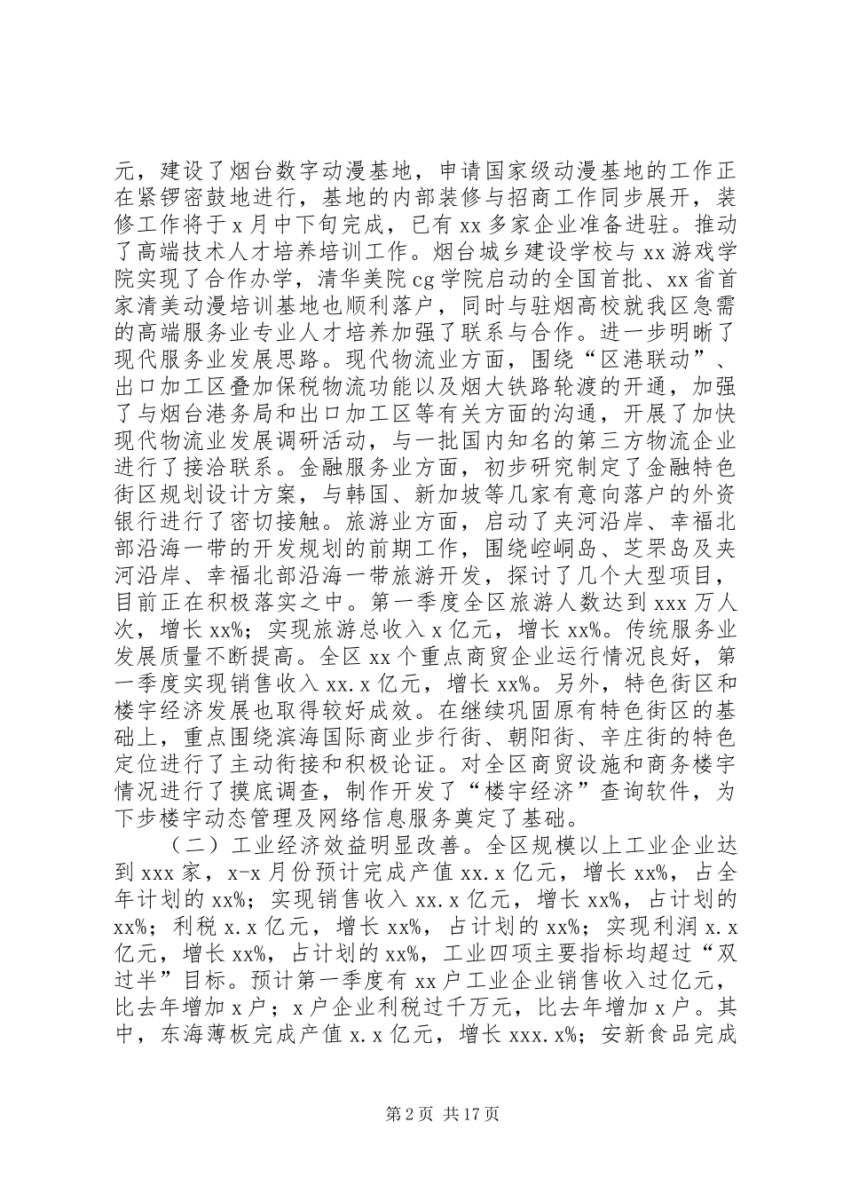 全区经济运行分析调度会讲话发言_第2页