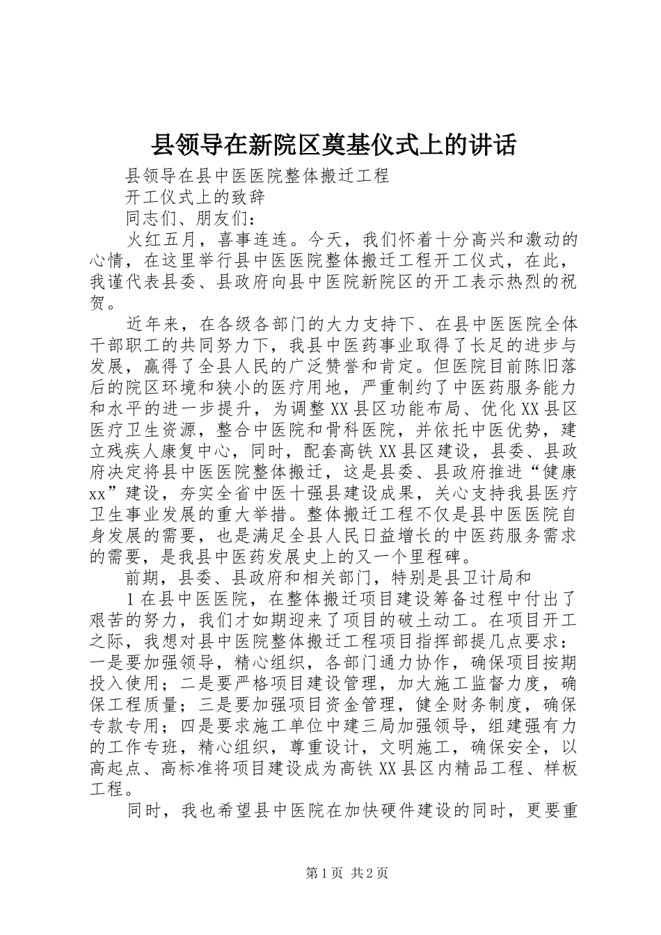 县领导在新院区奠基仪式上的讲话发言_第1页