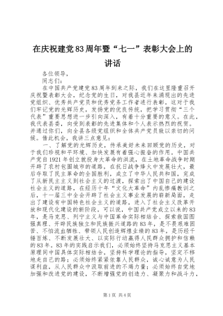 在庆祝建党83周年暨“七一”表彰大会上的讲话发言_1