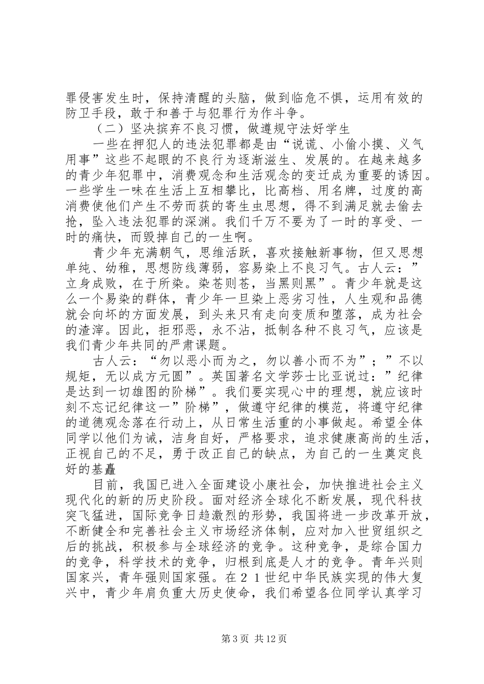 在法制教育现场会上的讲话发言_第3页