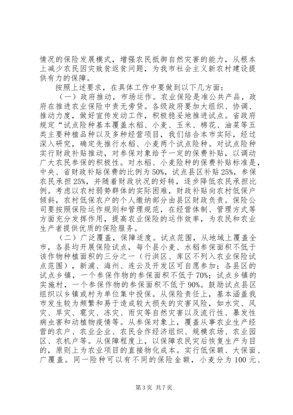 农业保险试点工作会议讲话发言_第3页
