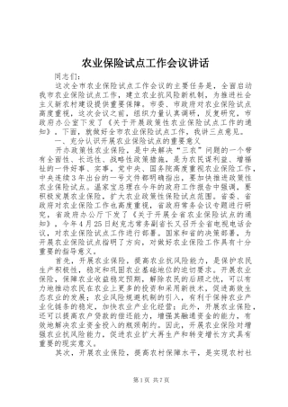 农业保险试点工作会议讲话发言