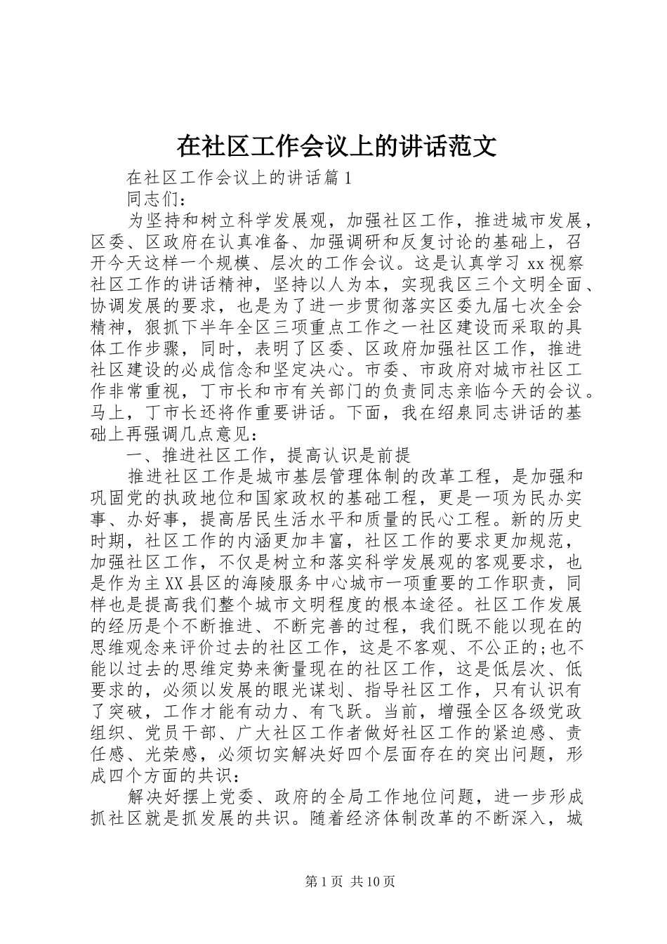 在社区工作会议上的讲话发言范文_第1页