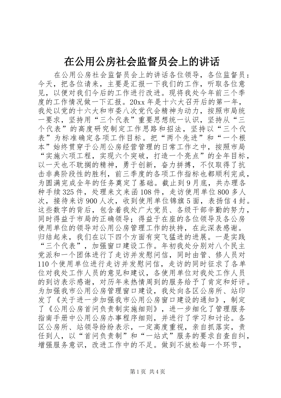 在公用公房社会监督员会上的讲话发言_第1页
