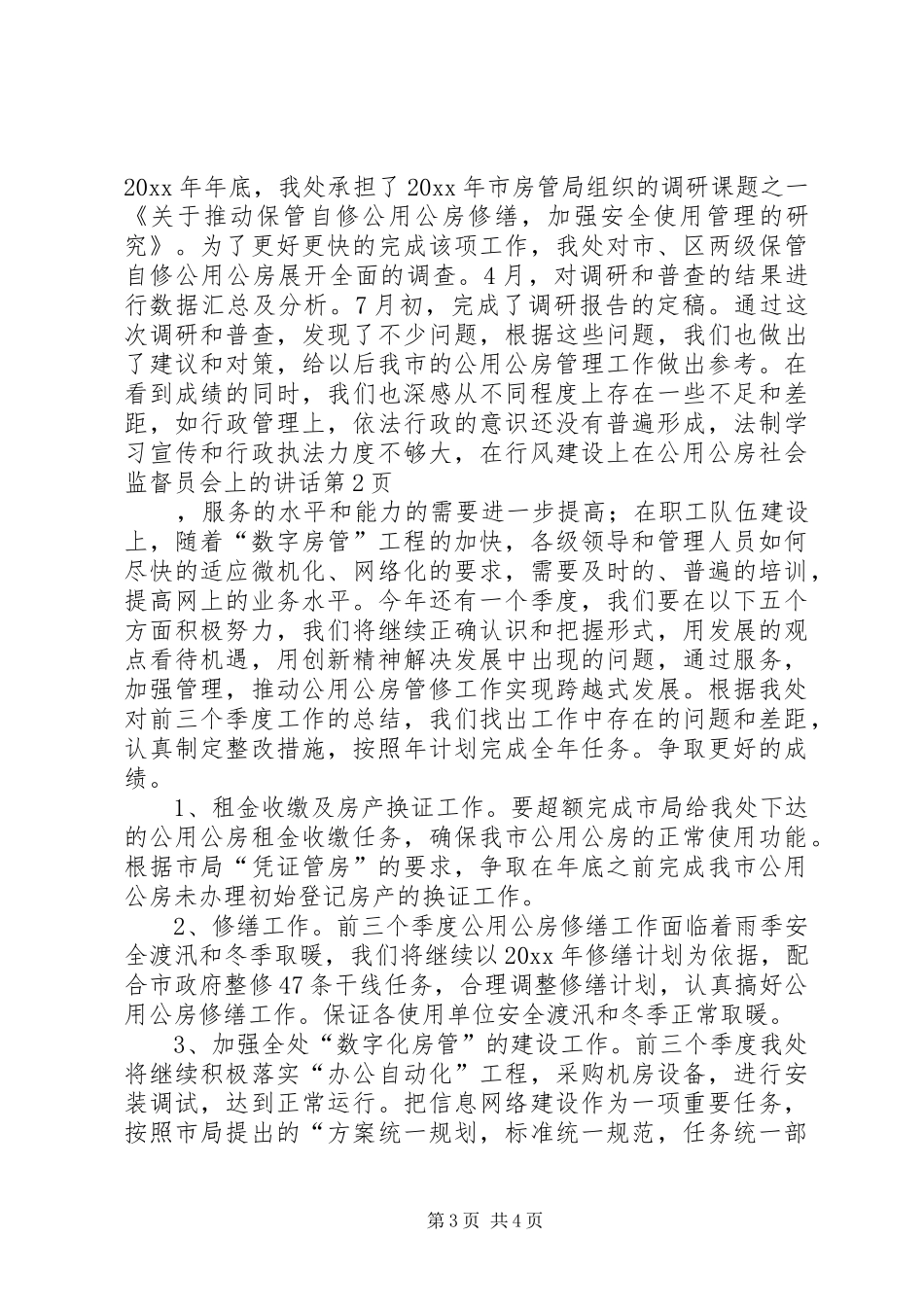 在公用公房社会监督员会上的讲话发言_第3页