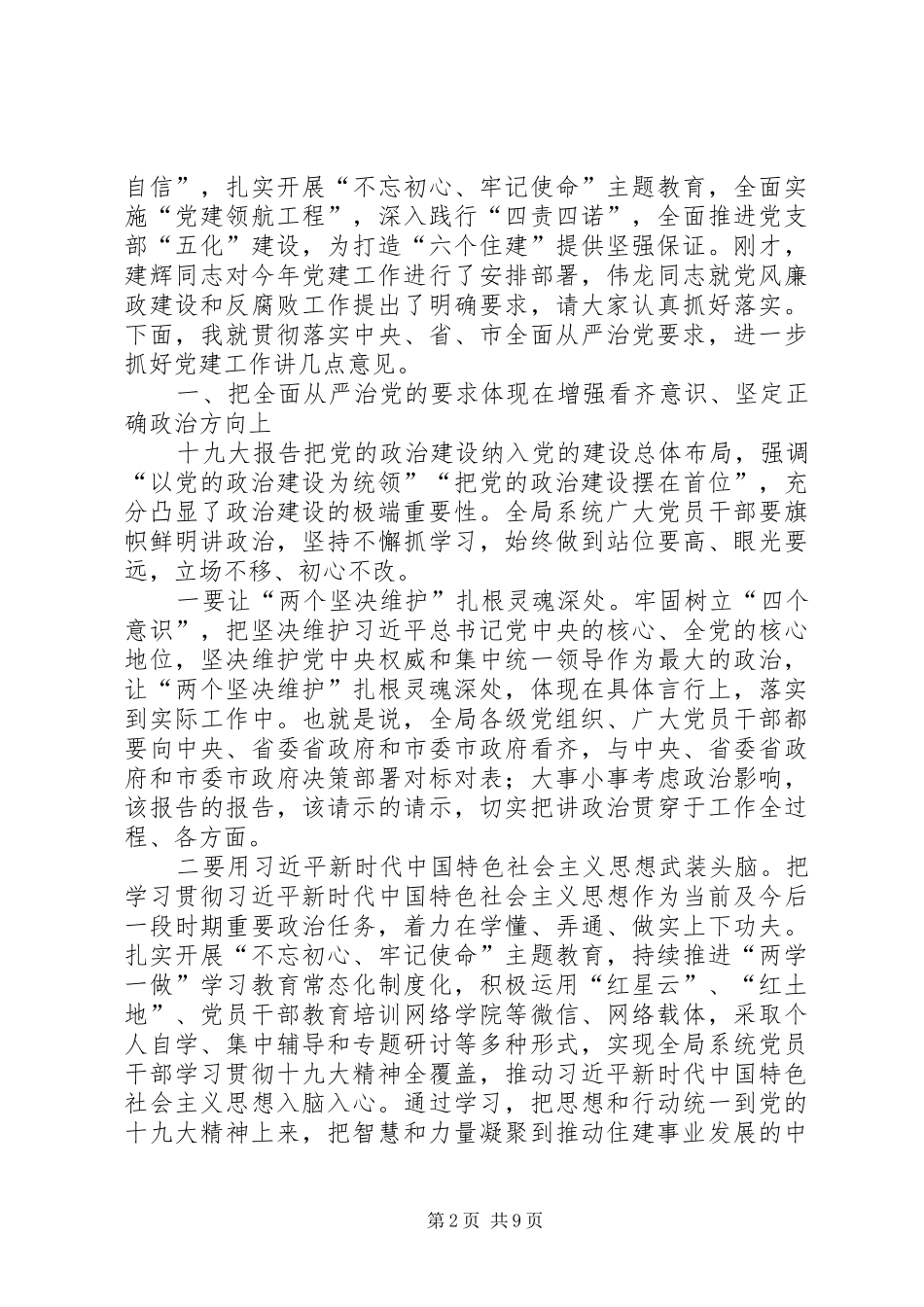 在系统党建工作重点任务推进会上的讲话发言_第2页