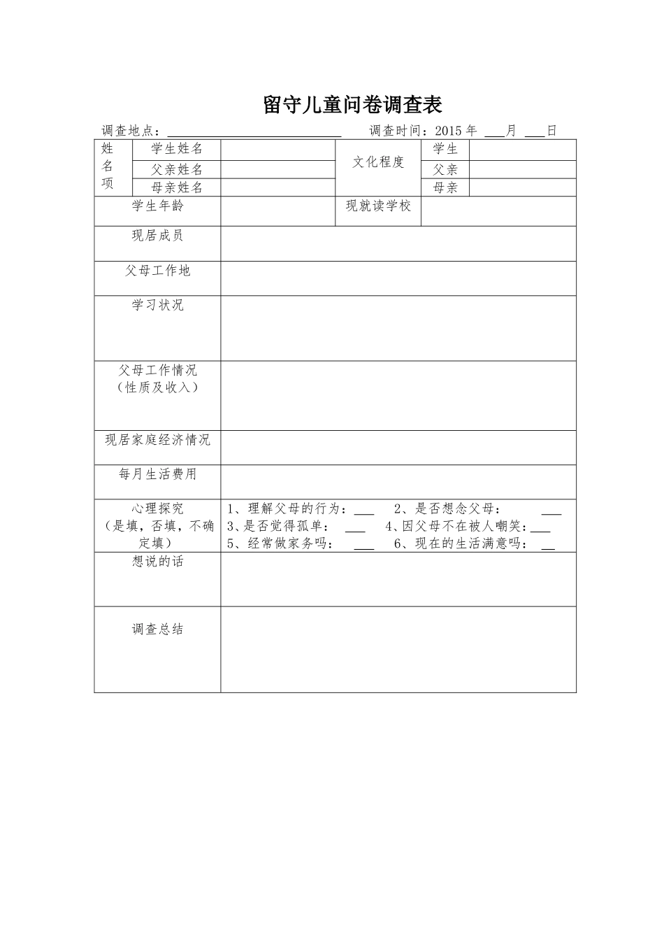 2015年留守儿童问卷调查表_第1页