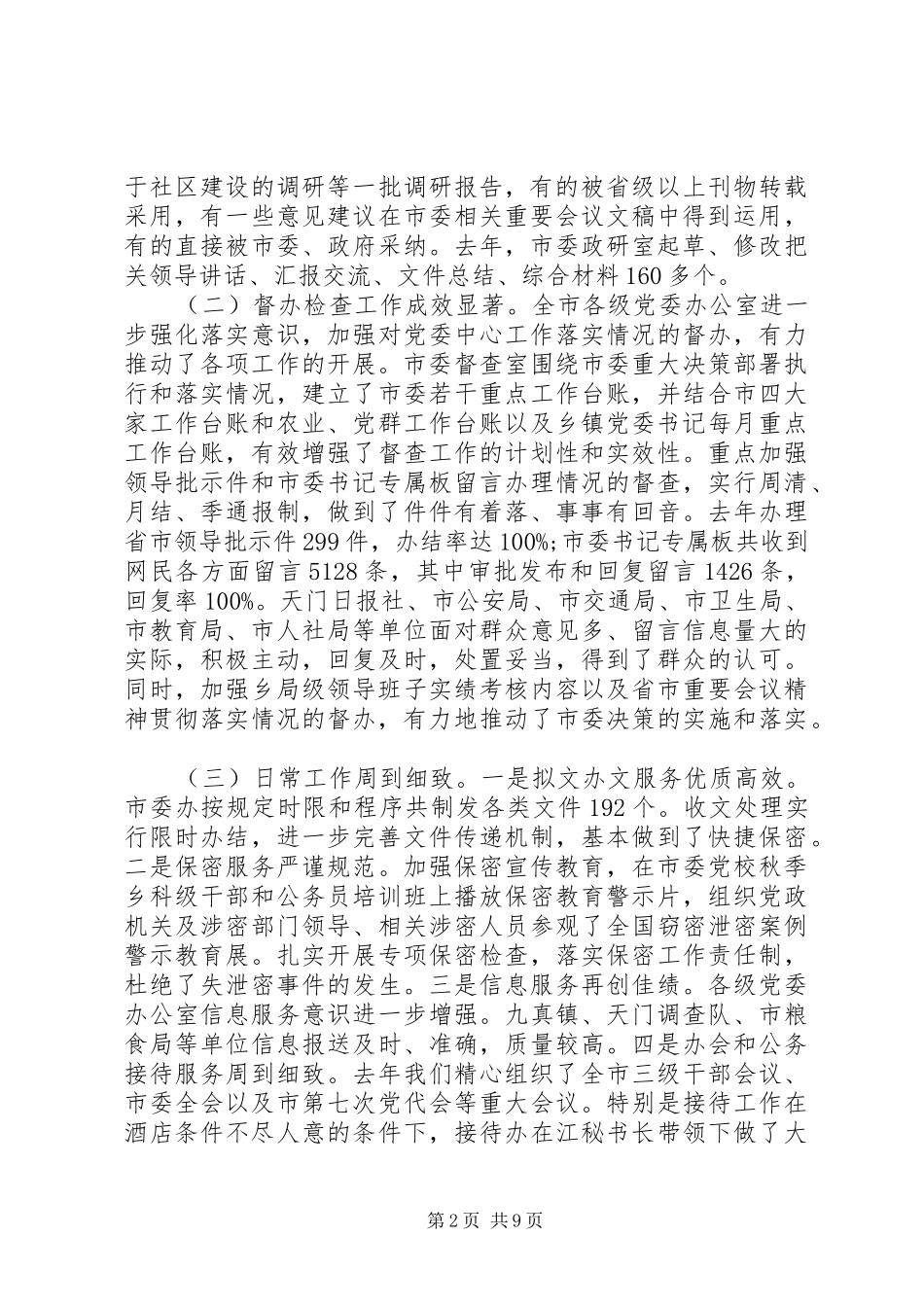 党委办公室主任会议讲话发言_第2页