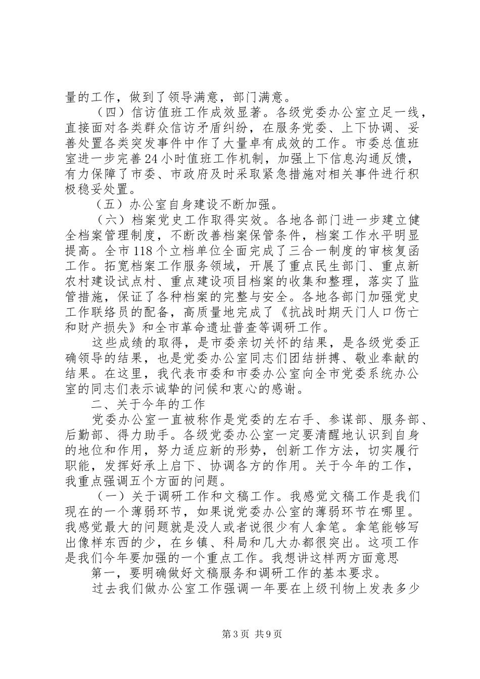 党委办公室主任会议讲话发言_第3页