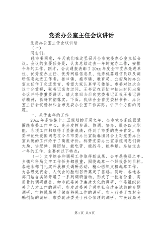 党委办公室主任会议讲话发言