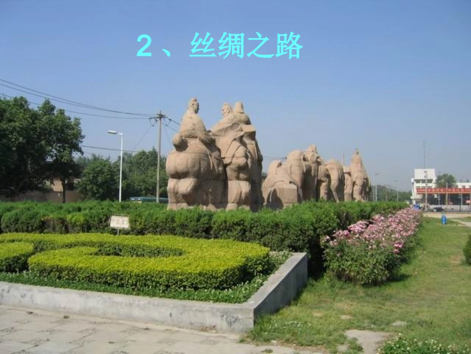 《丝绸之路》课件_3_第1页