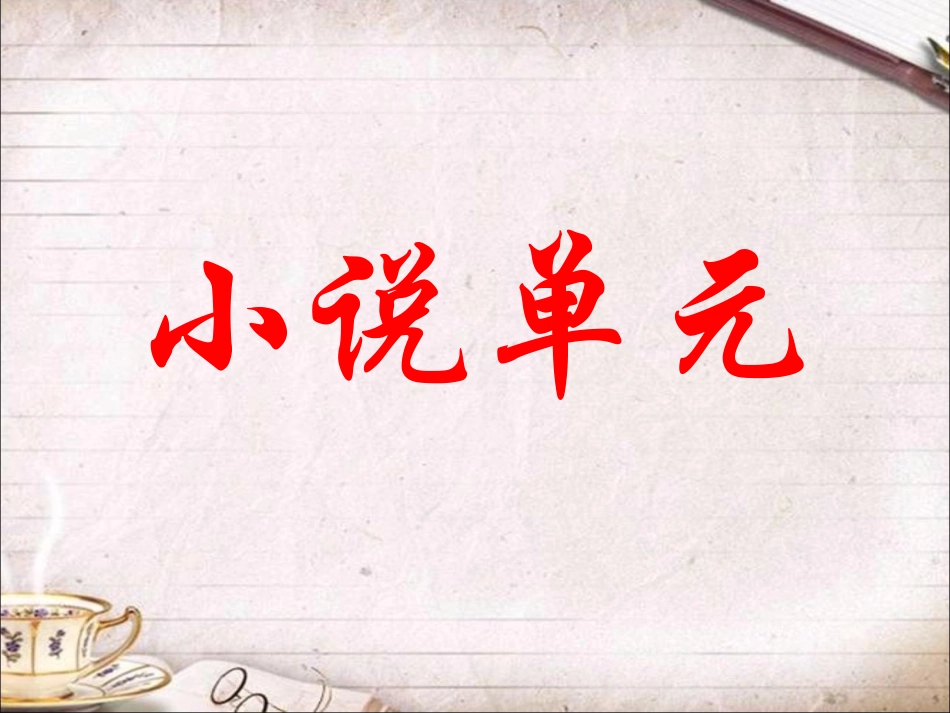 林教头风雪山神庙_优秀课件_第1页