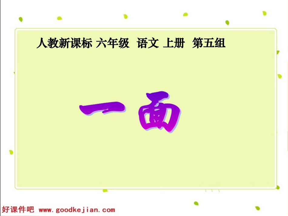 一面PPT课件（人教语文六上）_第1页