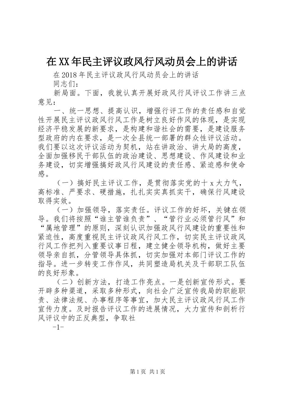 在XX年民主评议政风行风动员会上的讲话发言_第1页