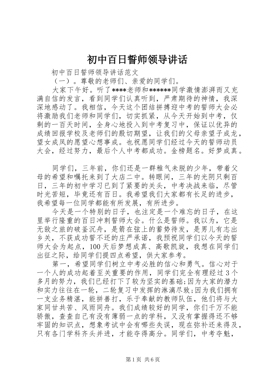 初中百日誓师领导讲话发言_第1页