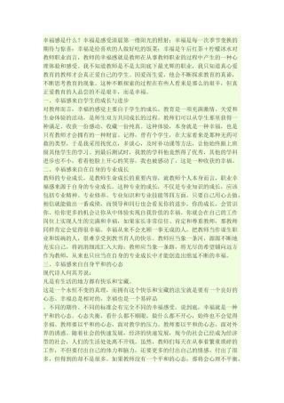 教师的幸福感是什么？