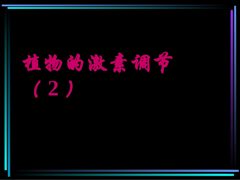 植物的激素调节_第1页