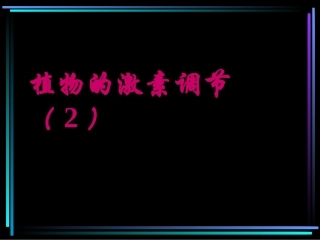 植物的激素调节