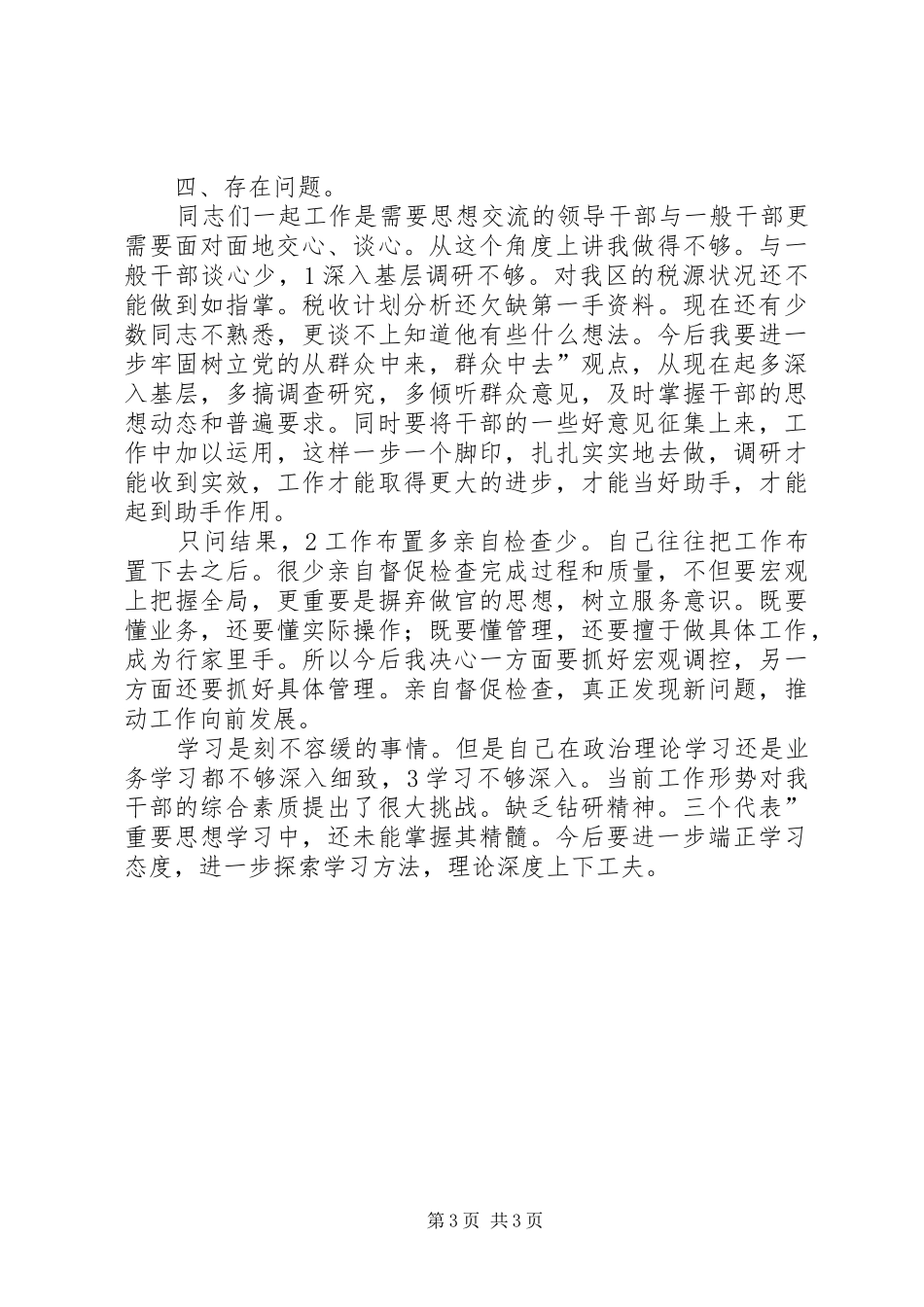 市领导干部民主会讲话发言参考资料_第3页