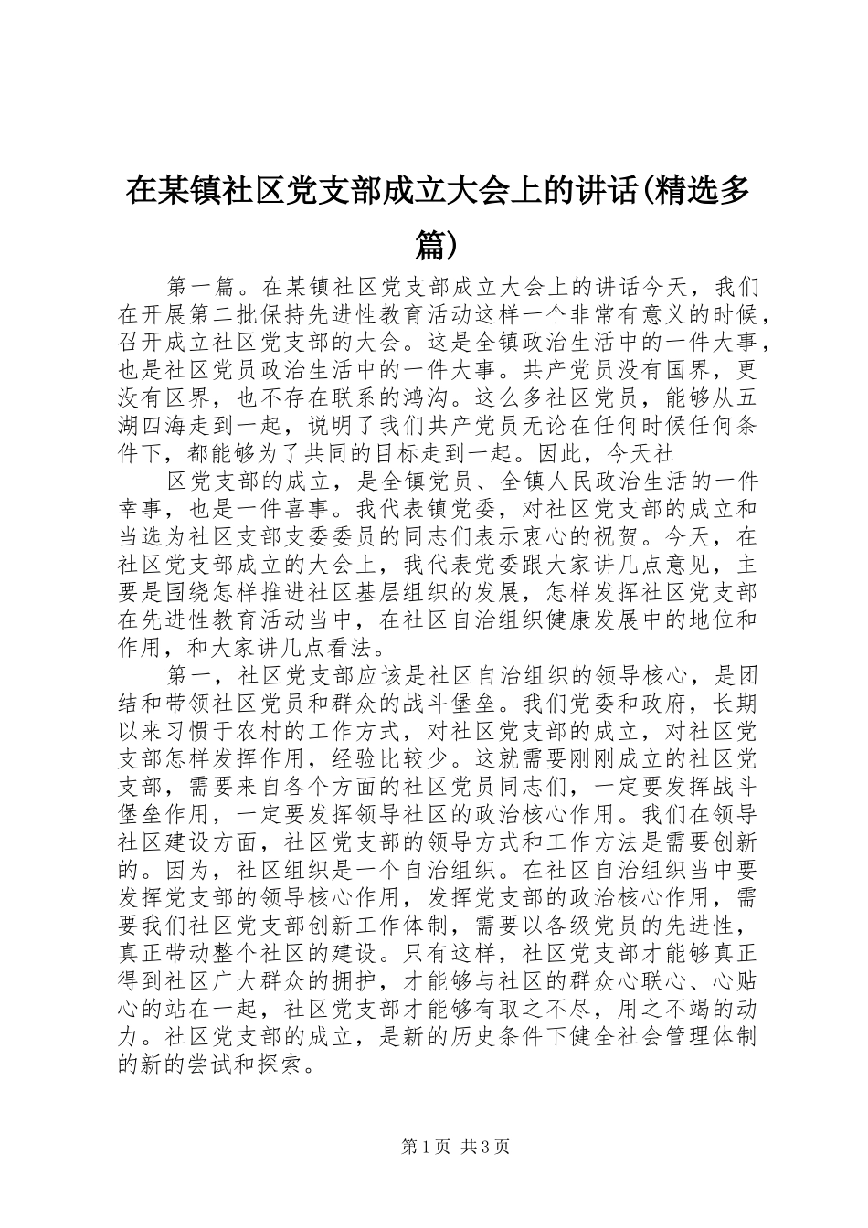 在某镇社区党支部成立大会上的讲话发言(精选多篇)_1_第1页