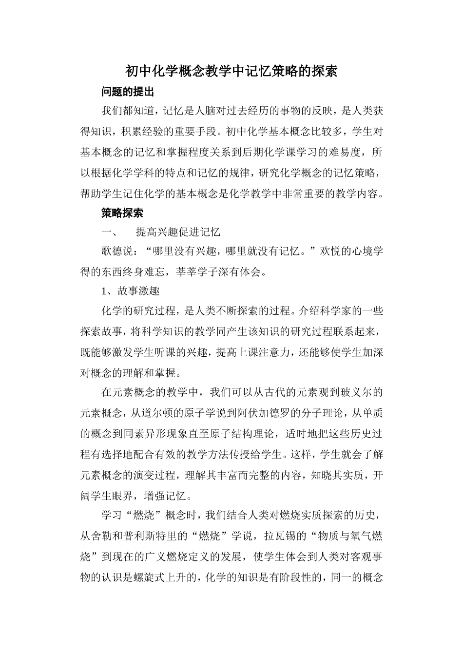 初中化学概念教学中记忆策略的探索_第1页