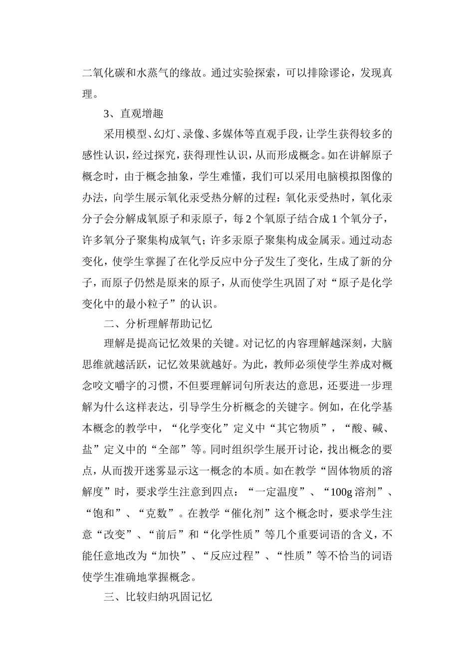 初中化学概念教学中记忆策略的探索_第3页