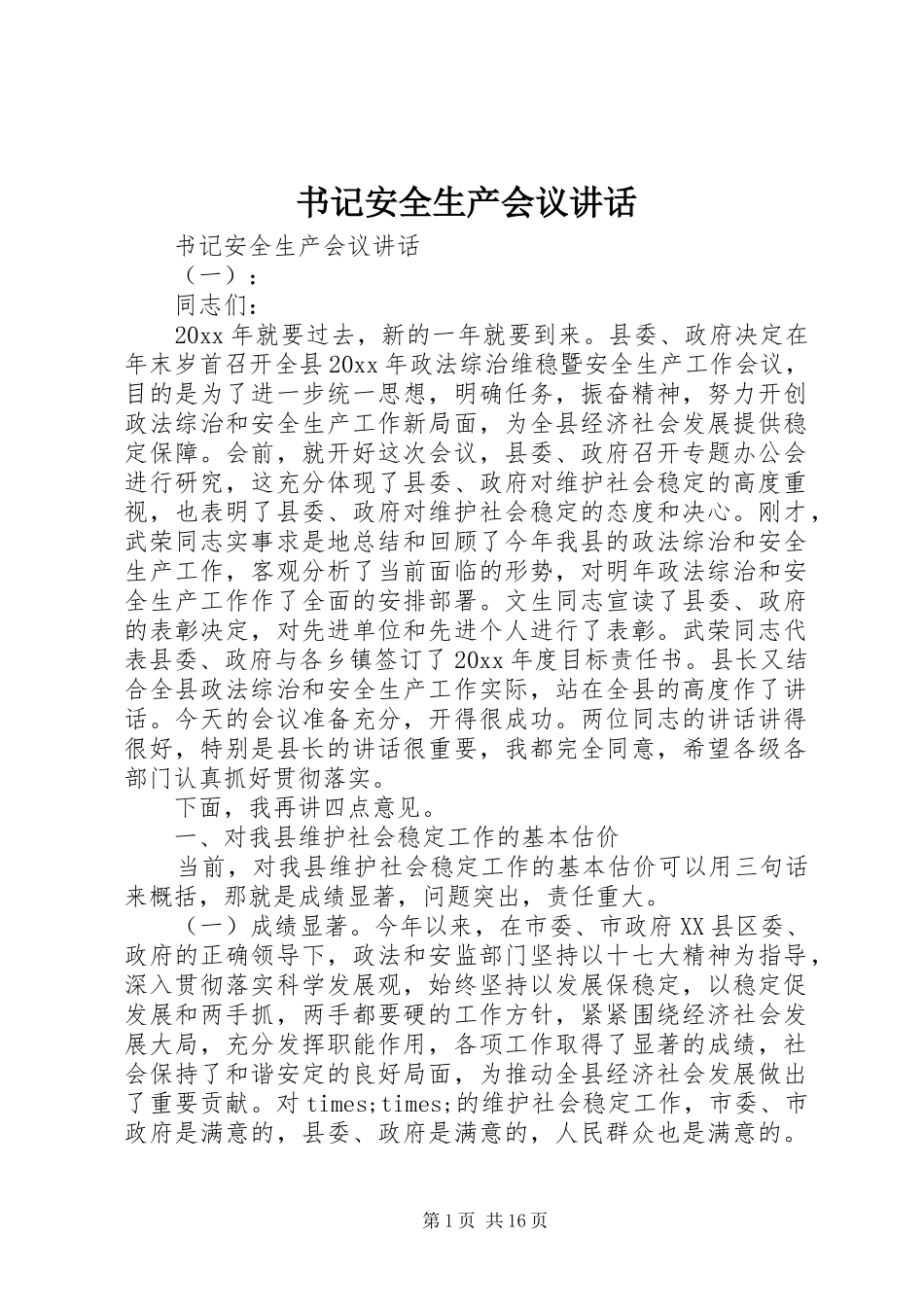 书记安全生产会议讲话发言_第1页