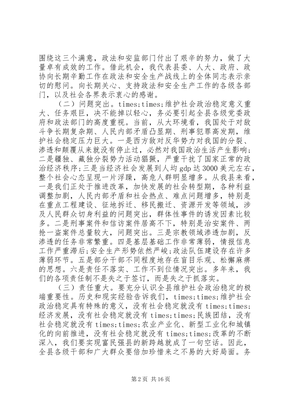 书记安全生产会议讲话发言_第2页