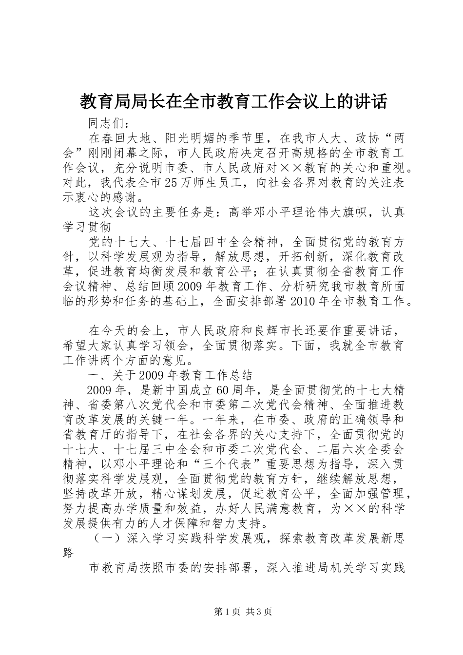 教育局局长在全市教育工作会议上的讲话发言_第1页