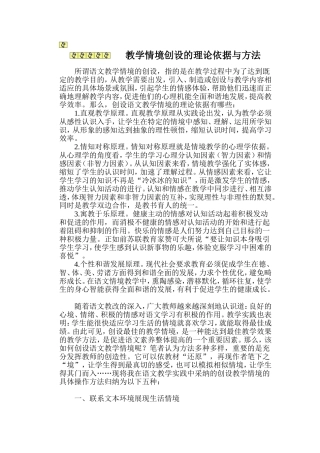 教学情境创设的理论依据与方法