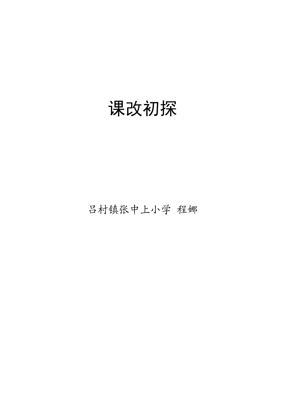 课改初探教学反思_第3页