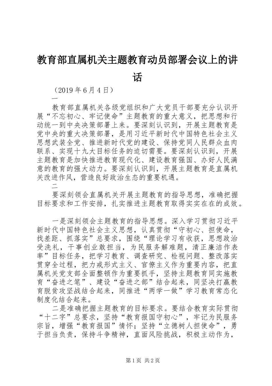 教育部直属机关主题教育动员部署会议上的讲话发言_第1页