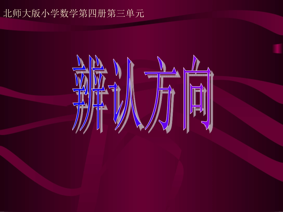 北师版小学二年级数学辨认方向_第1页