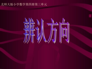 北师版小学二年级数学辨认方向