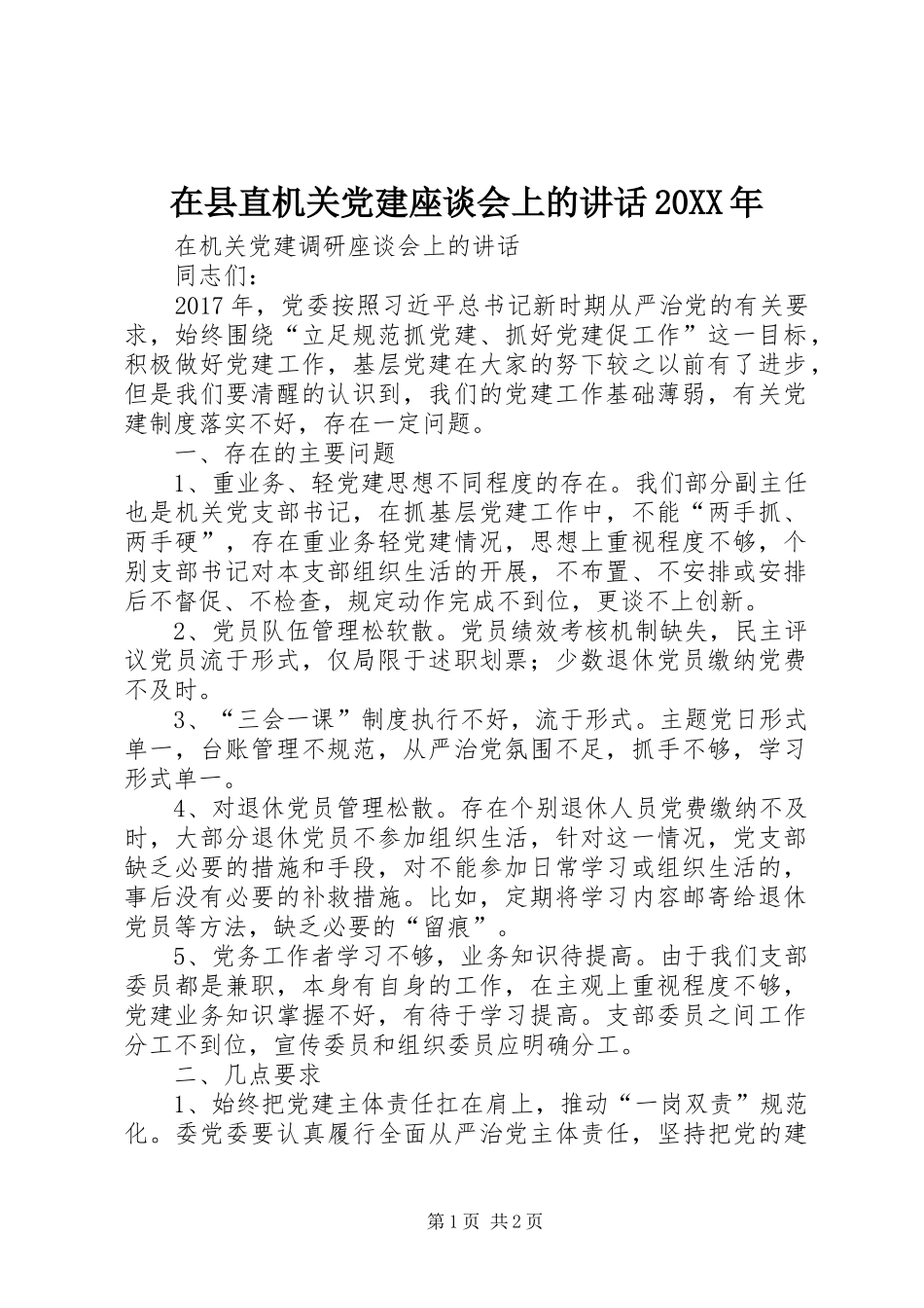 在县直机关党建座谈会上的讲话发言20XX年(3)_第1页