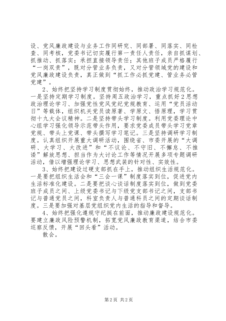 在县直机关党建座谈会上的讲话发言20XX年(3)_第2页