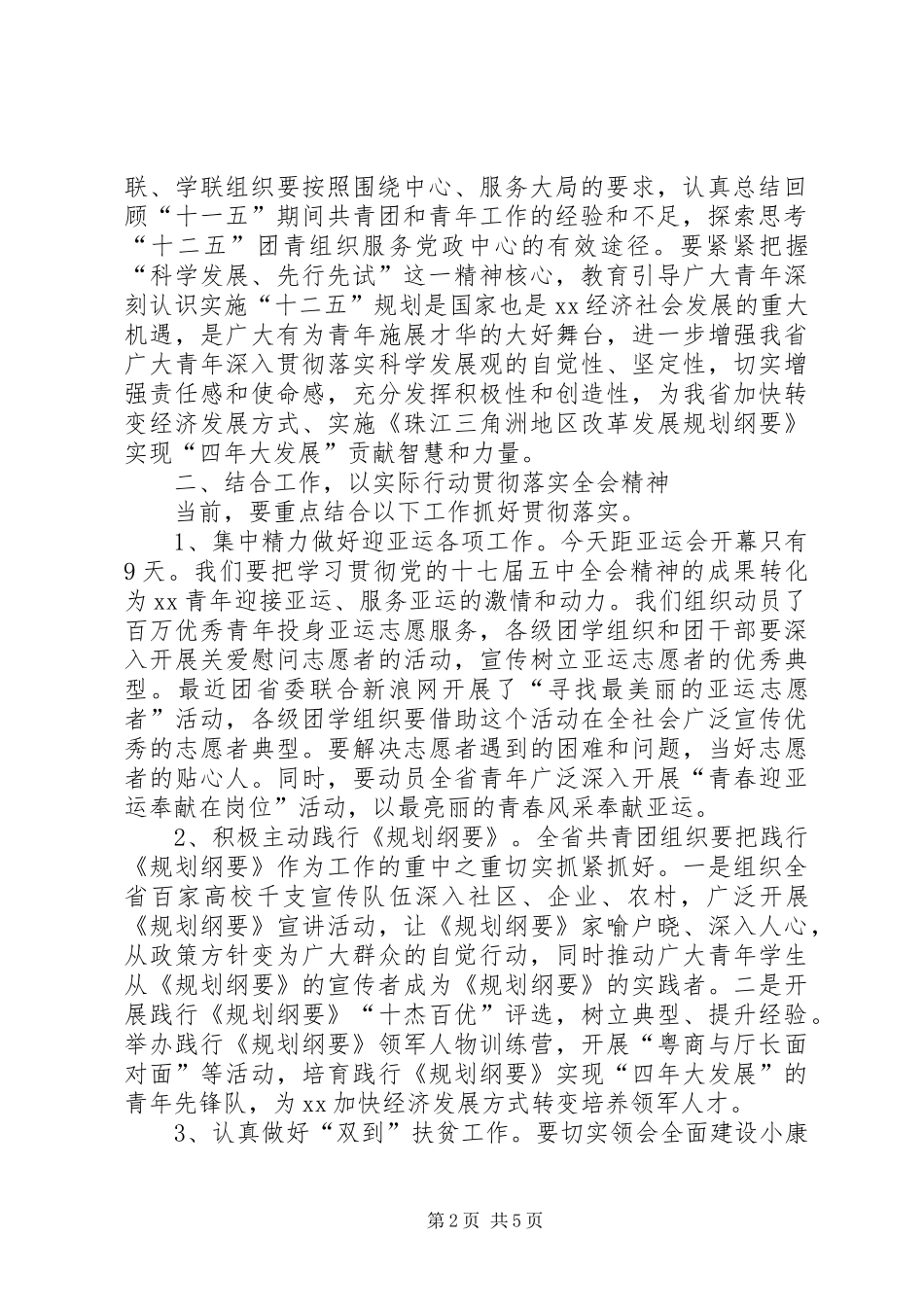 在学习贯彻党的十七届五中全会精神电视电话会议上的讲话发言_1_第2页