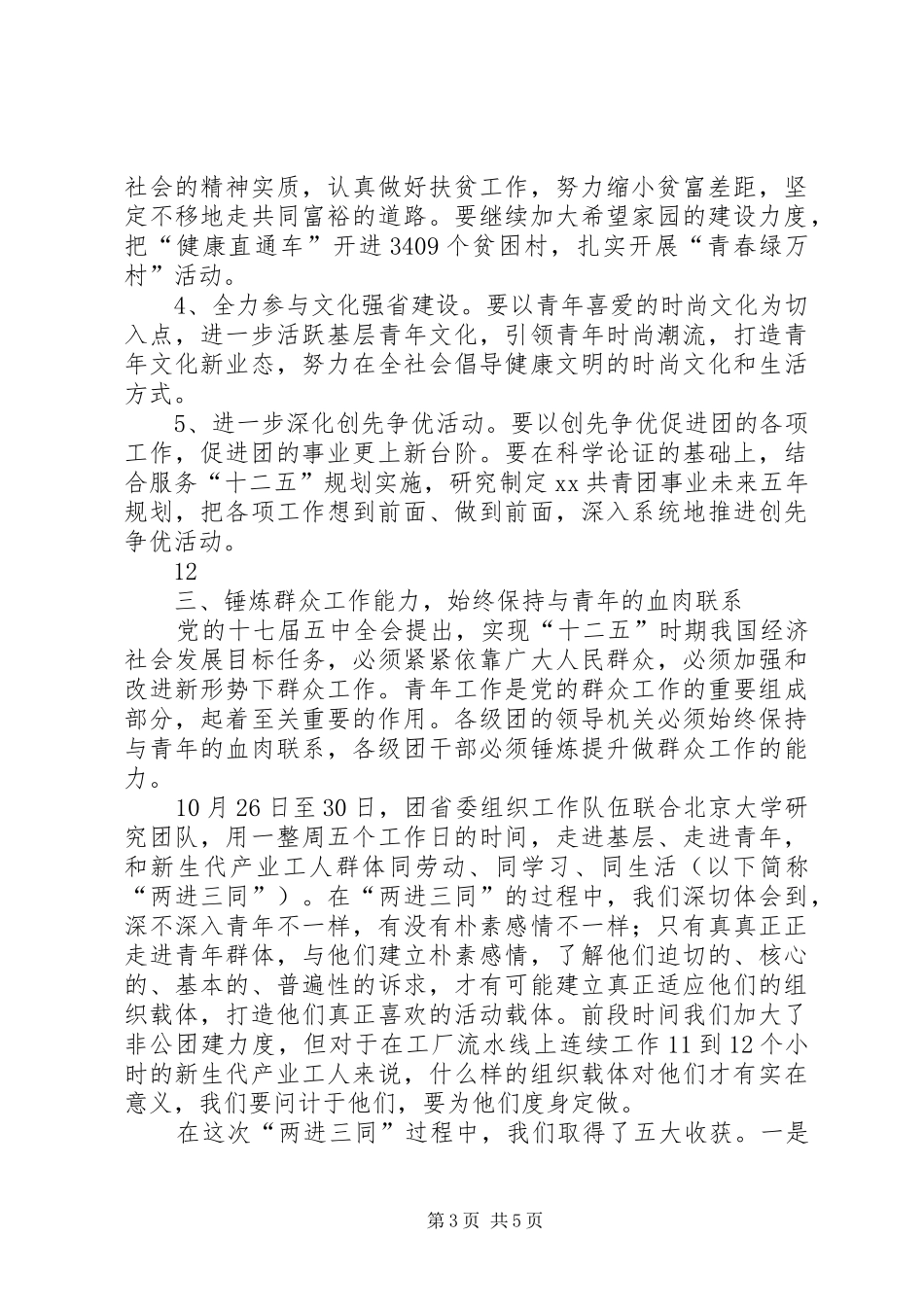 在学习贯彻党的十七届五中全会精神电视电话会议上的讲话发言_1_第3页